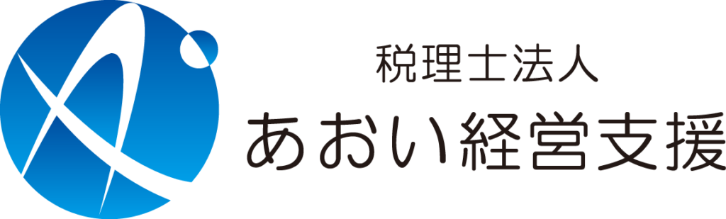 税理士法人あおい経営支援