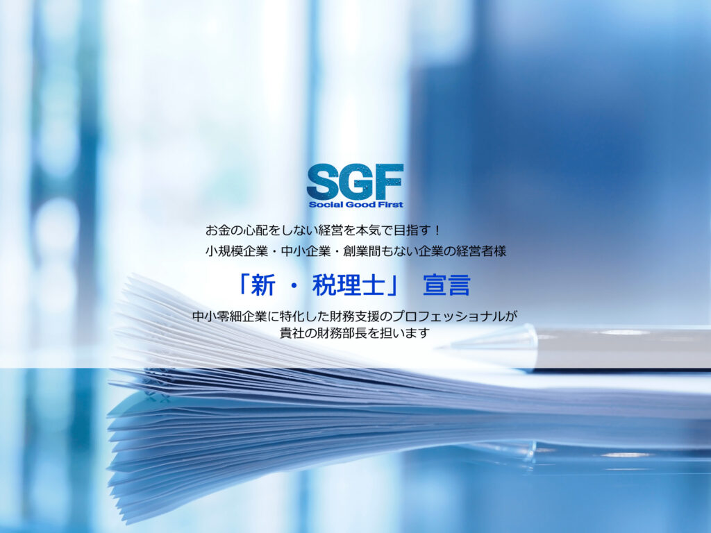 エスジーエフ(Social Good First)