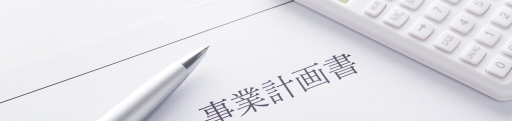 経営改善計画書策定 金融機関対応支援サービス