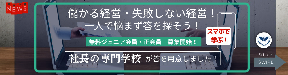 社長の専門学校