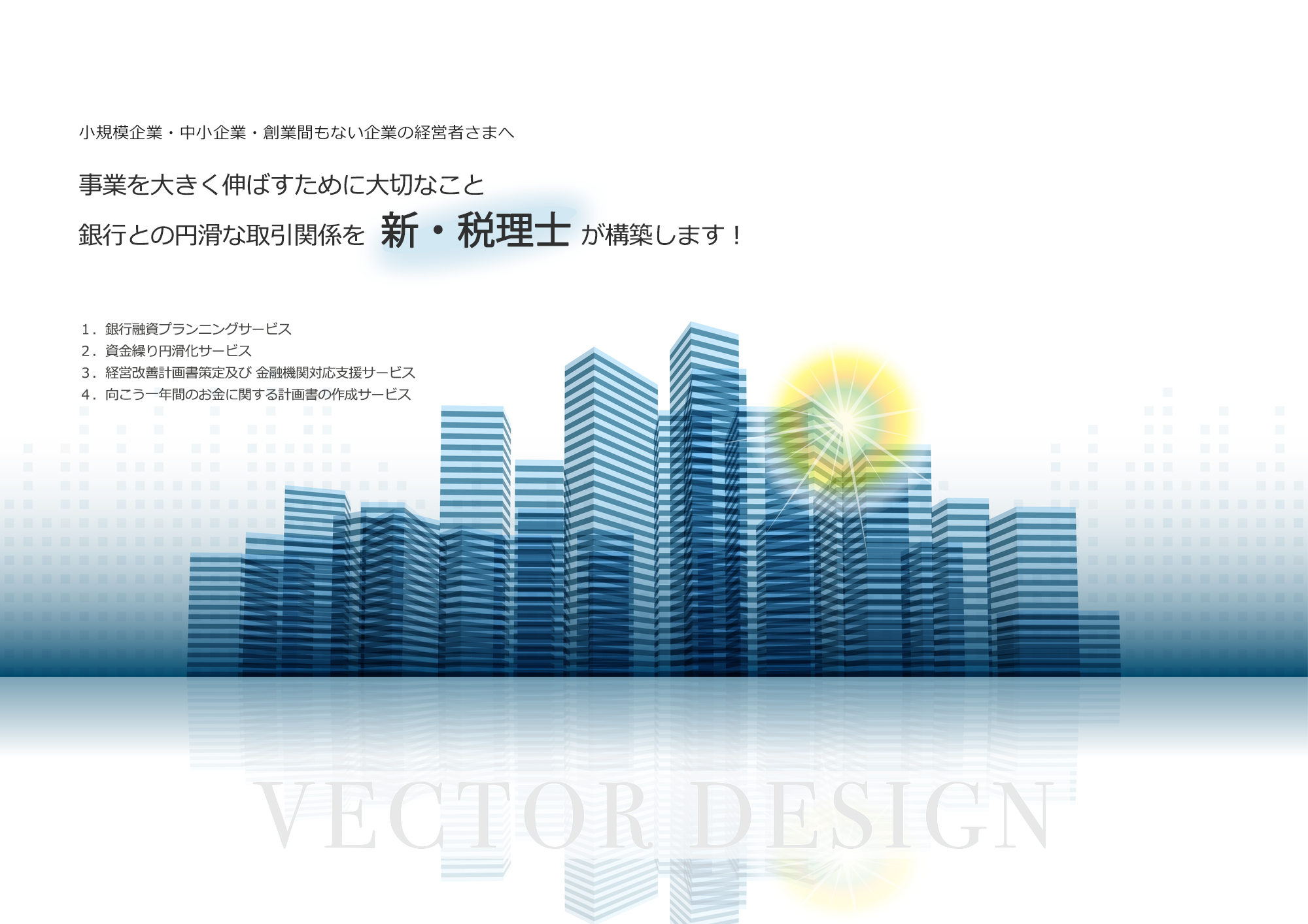 銀行が見ているポイントから考える　顧問先に喜ばれる銀行融資支援 銀行が見ているポイントから考える～「顧問先に喜ばれる銀行融資